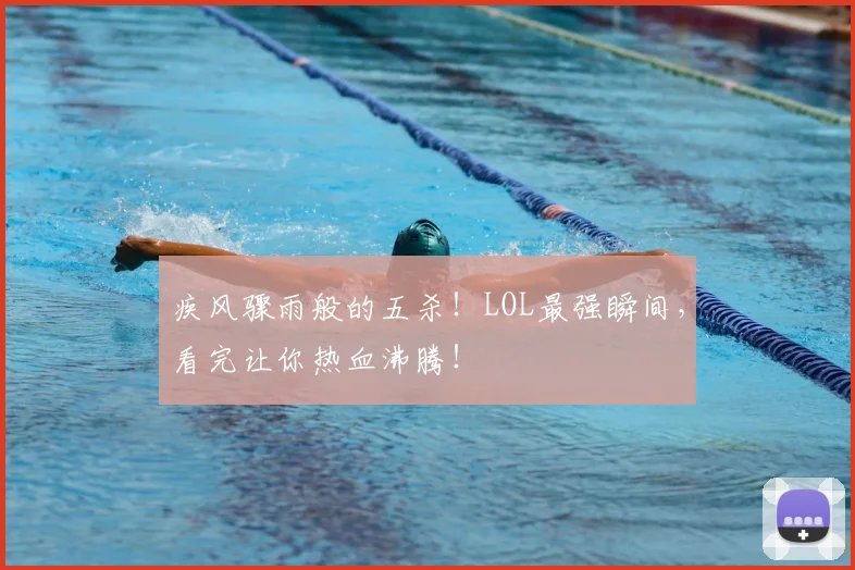 疾风骤雨般的五杀!LOL最强瞬间,看完让你热血沸腾!