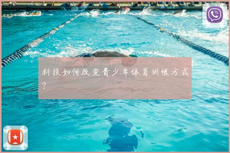 科技如何改变青少年体育训练方式？