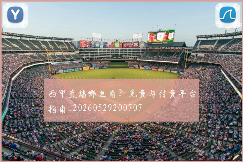 西甲直播哪里看?免费与付费平台指南_20260529200707