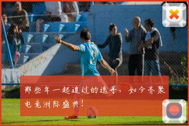 那些年一起追过的选手,如今齐聚电竞洲际盛典!
