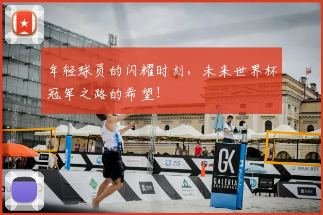 年轻球员的闪耀时刻，未来世界杯冠军之路的希望！