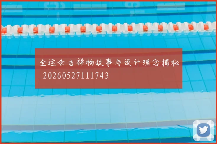 全运会吉祥物故事与设计理念揭秘_20260527111743