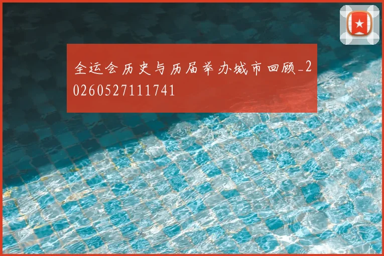 全运会历史与历届举办城市回顾_20260527111741
