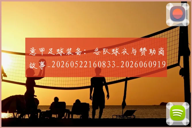 意甲足球装备：各队球衣与赞助商故事_20260522160833_20260609195741
