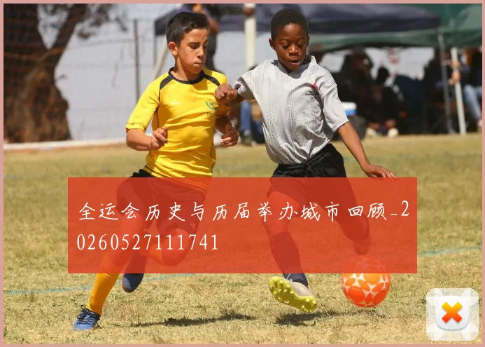 全运会历史与历届举办城市回顾_20260527111741