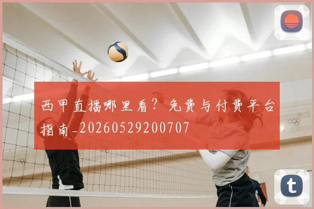 西甲直播哪里看？免费与付费平台指南_20260529200707