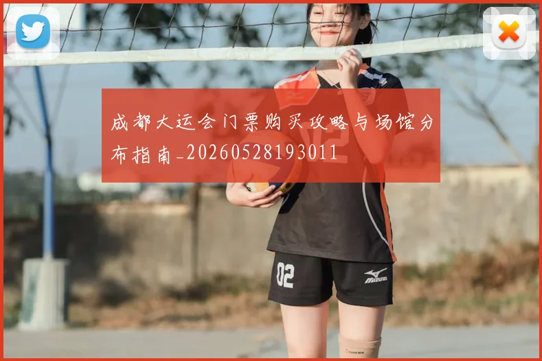 成都大运会门票购买攻略与场馆分布指南_20260528193011