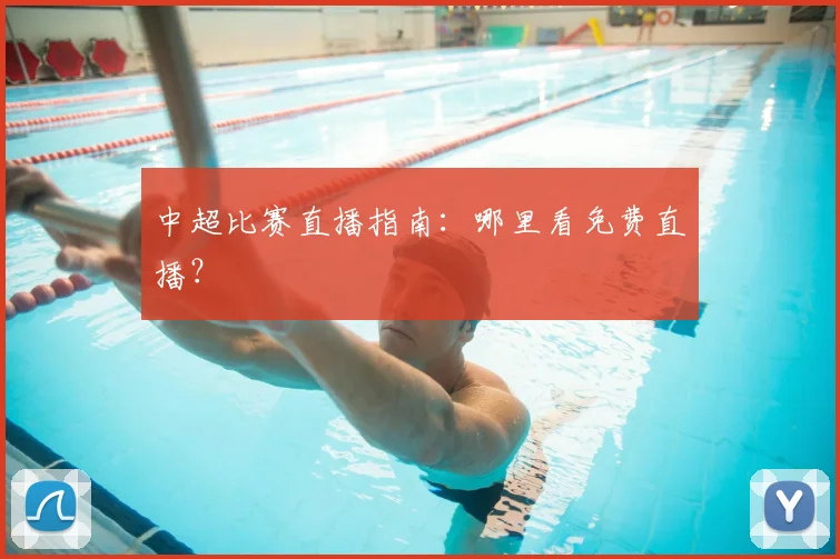 中超比赛直播指南:哪里看免费直播?
