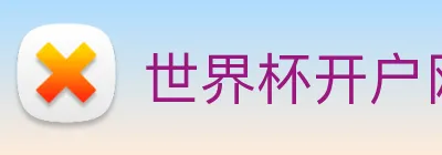世界杯开户网 Logo